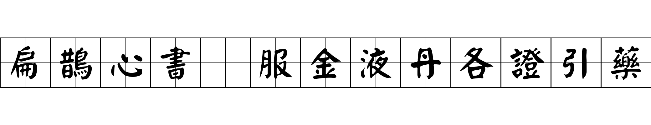 扁鵲心書 服金液丹各證引藥